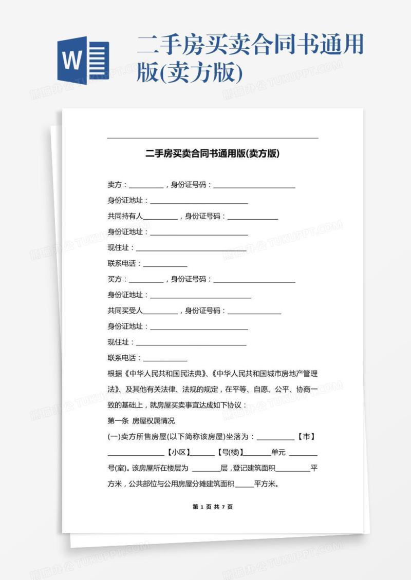 二手房买卖合同书通用版(卖方版)