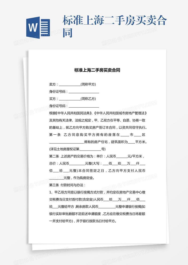 标准上海二手房买卖合同