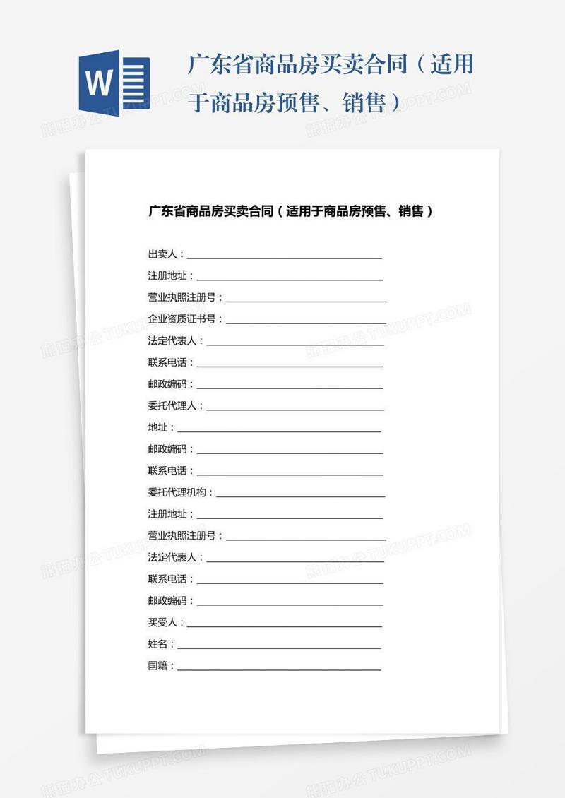 广东省商品房买卖合同（适用于商品房预售、销售）
