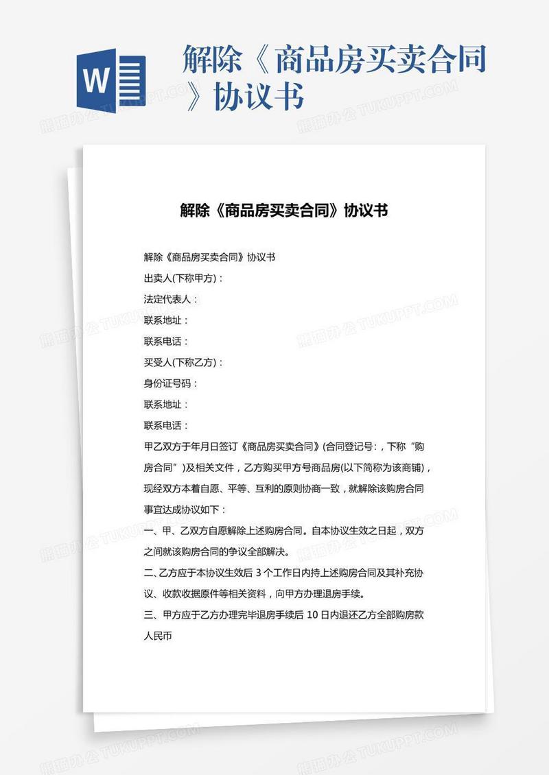 解除《商品房买卖合同》协议书