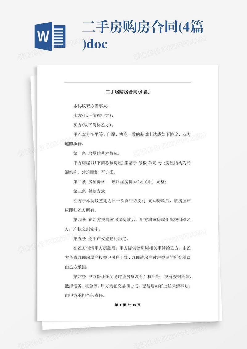 二手房购房合同(4篇).docx