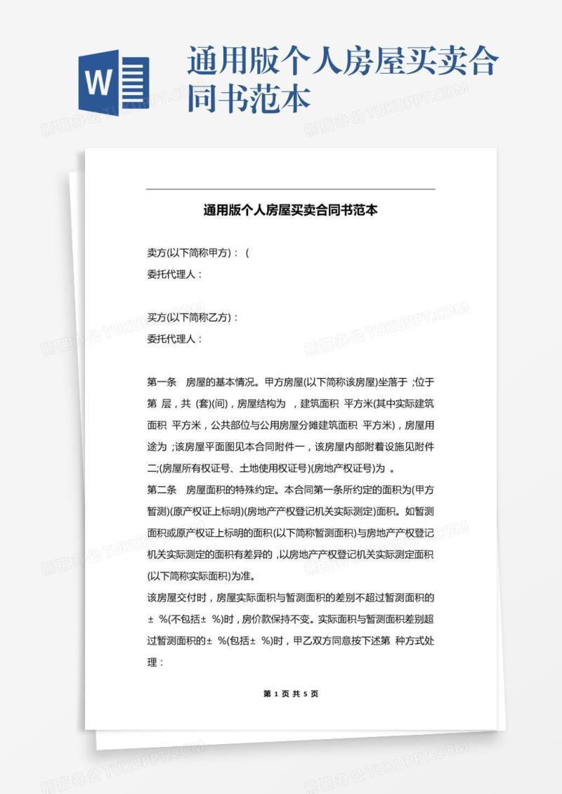 通用版个人房屋买卖合同书范本