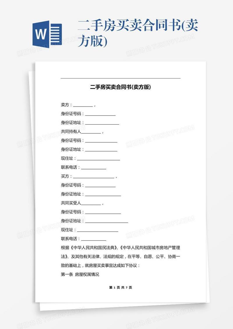 二手房买卖合同书(卖方版)