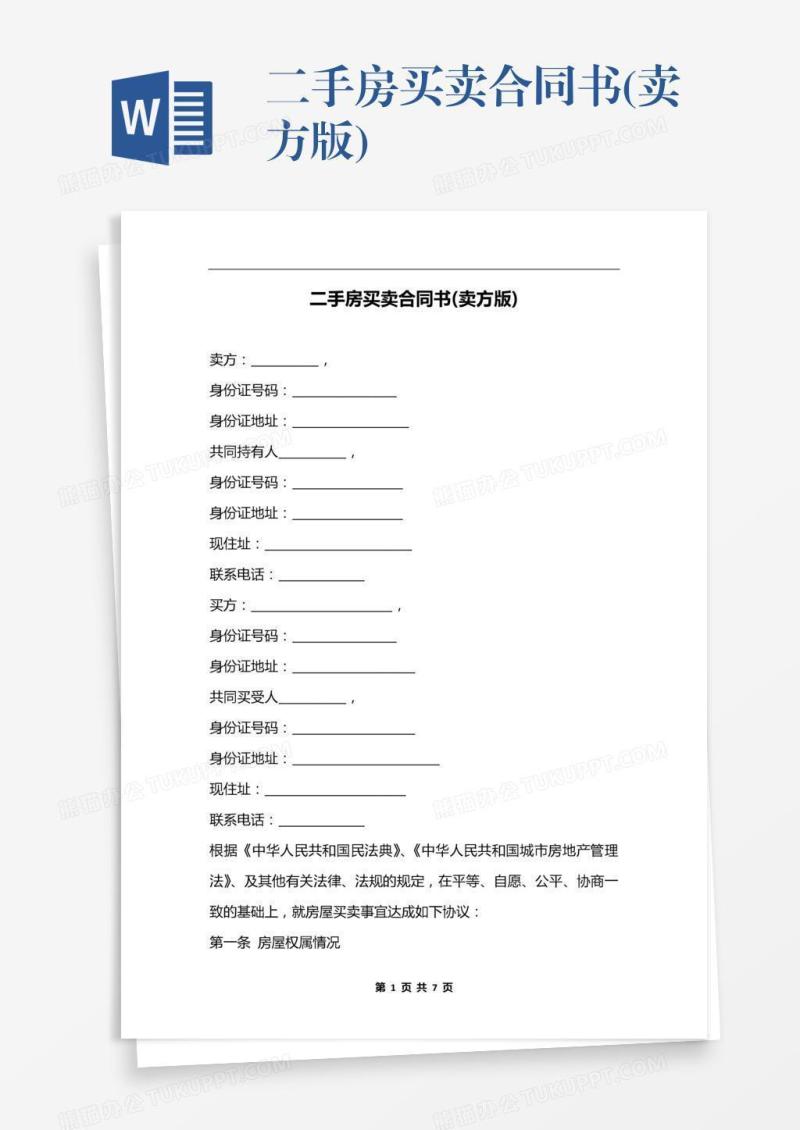 二手房买卖合同书(卖方版)