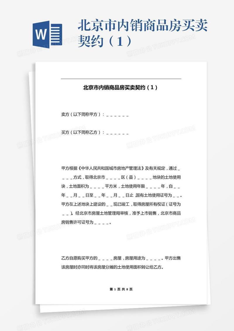 北京市内销商品房买卖契约（1）