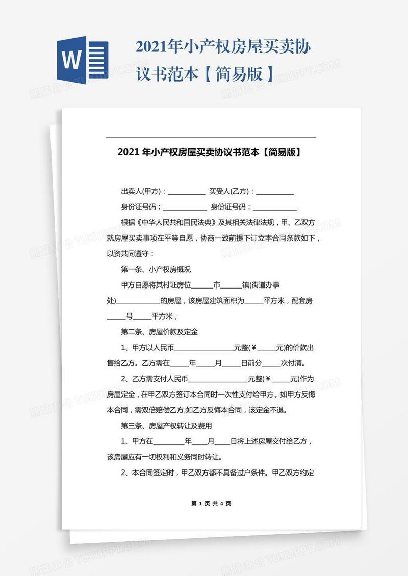 2021年小产权房屋买卖协议书范本【简易版】