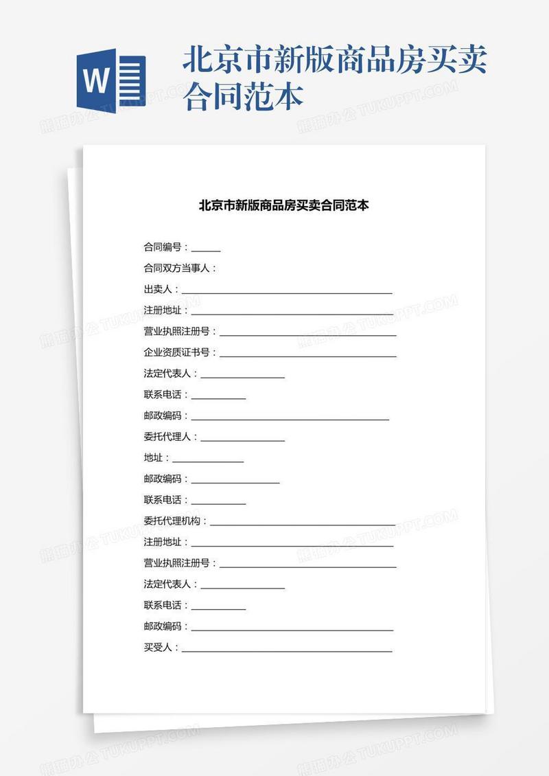 北京市新版商品房买卖合同范本