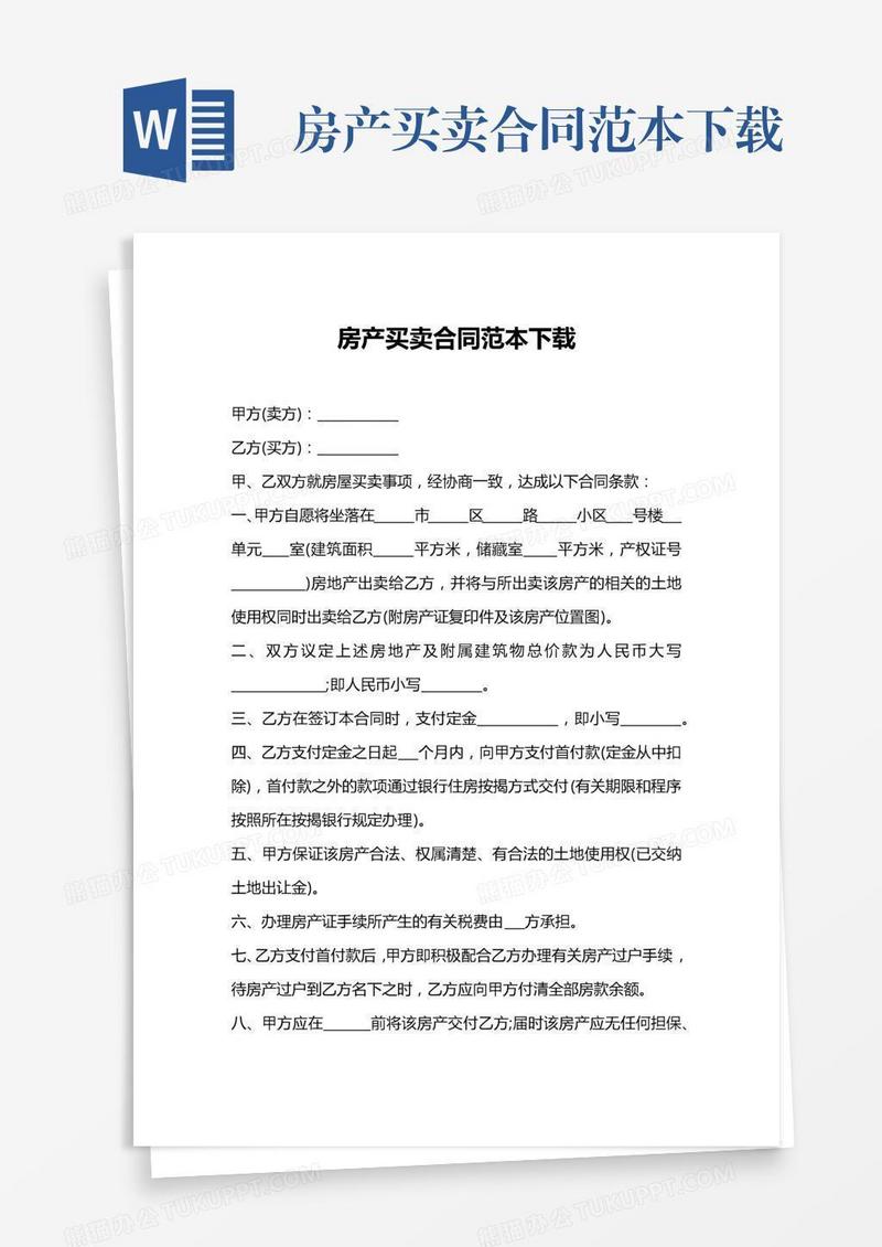 房产买卖合同范本下载
