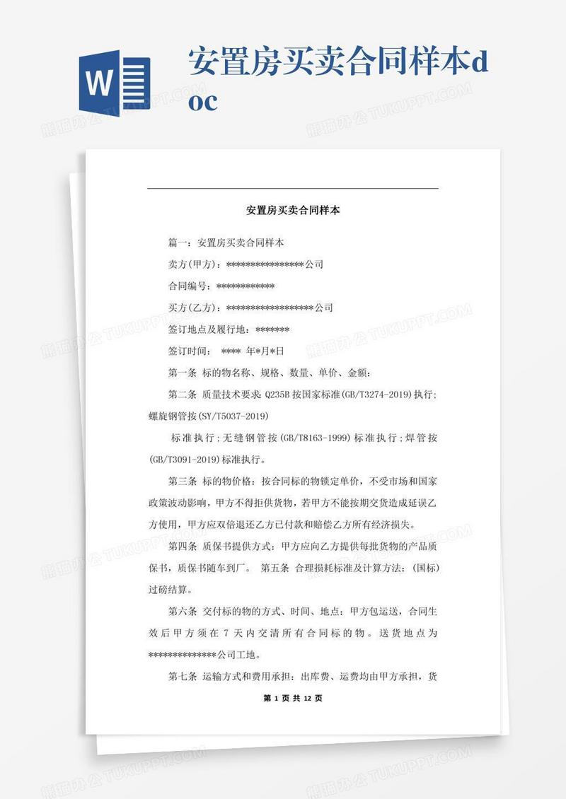 安置房买卖合同样本.docx