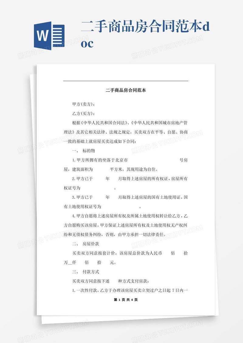 二手商品房合同范本.docx