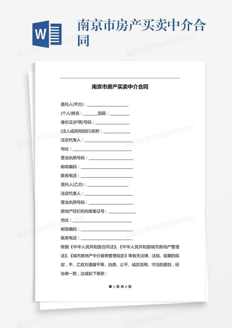 南京市房产买卖中介合同