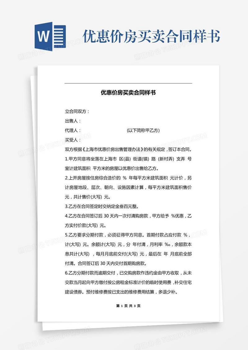 优惠价房买卖合同样书