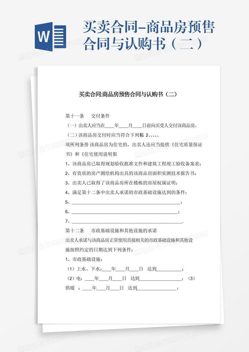 买卖合同-商品房预售合同与认购书（二）