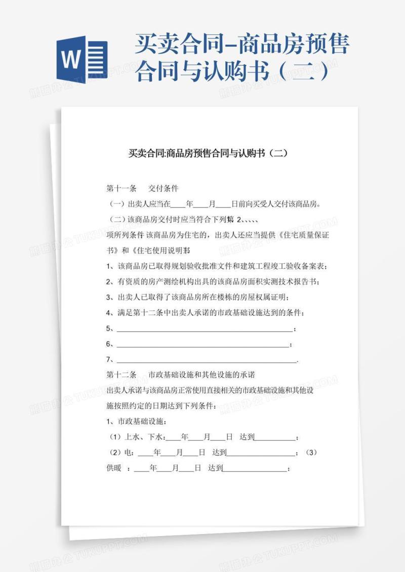 买卖合同-商品房预售合同与认购书（二）