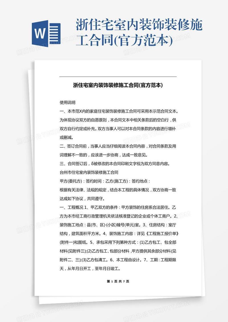 浙住宅室内装饰装修施工合同(官方范本)