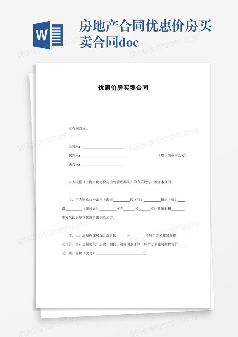 房地产合同优惠价房买卖合同.doc