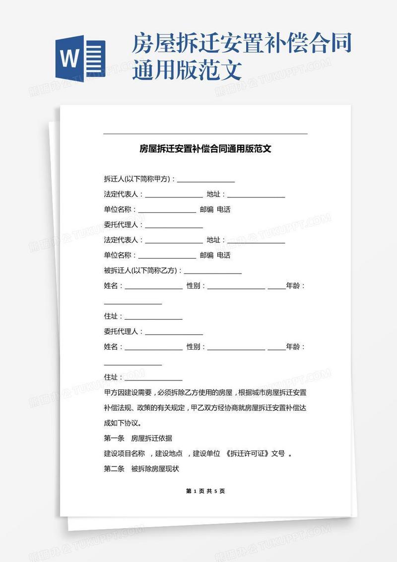 房屋拆迁安置补偿合同通用版范文