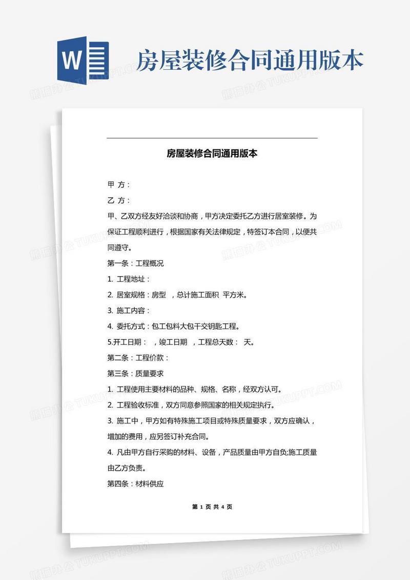 房屋装修合同通用版本