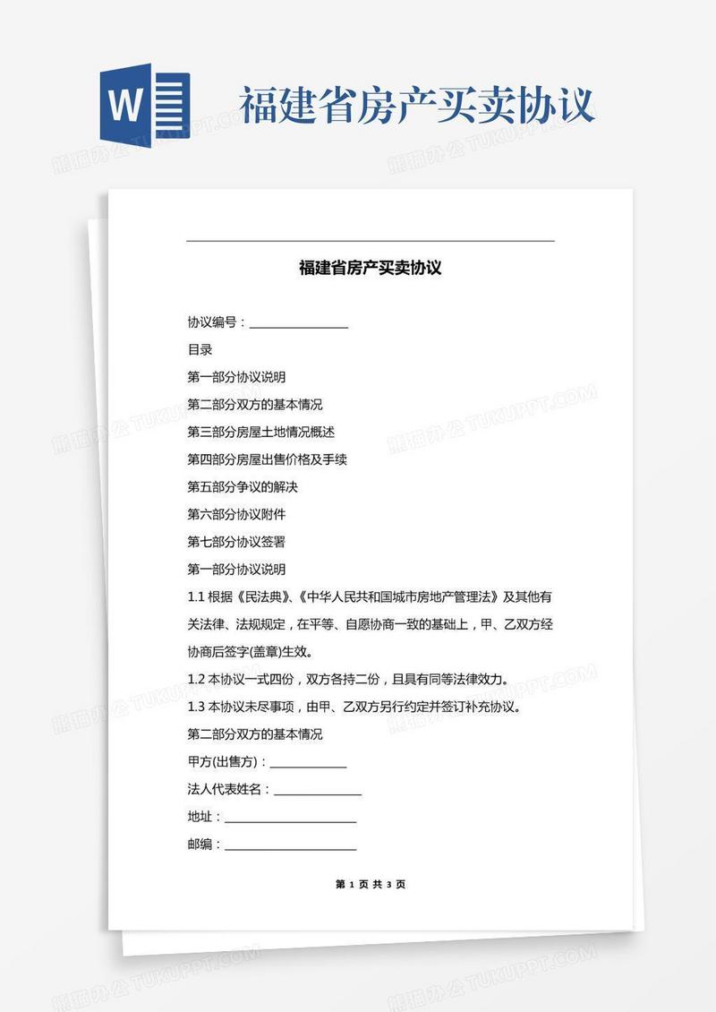 福建省房产买卖协议