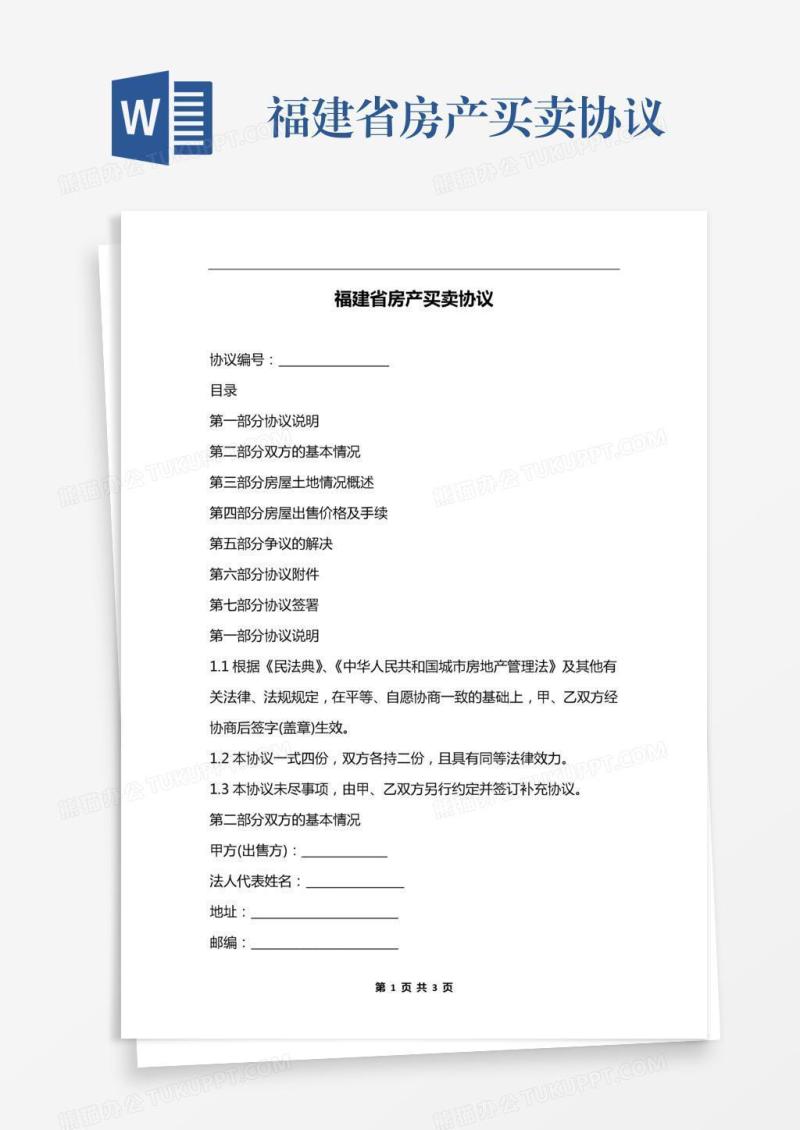 福建省房产买卖协议