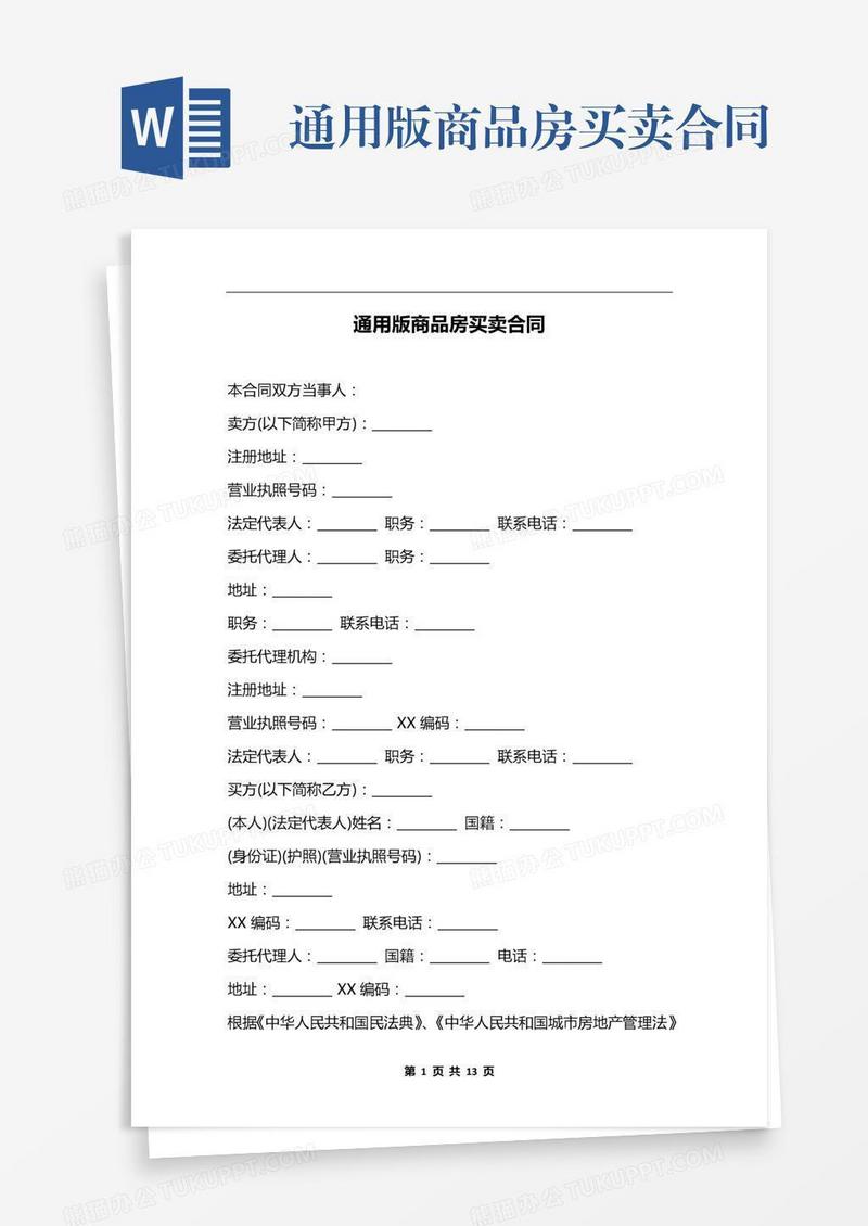 通用版商品房买卖合同