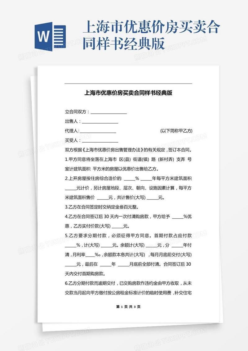 上海市优惠价房买卖合同样书经典版