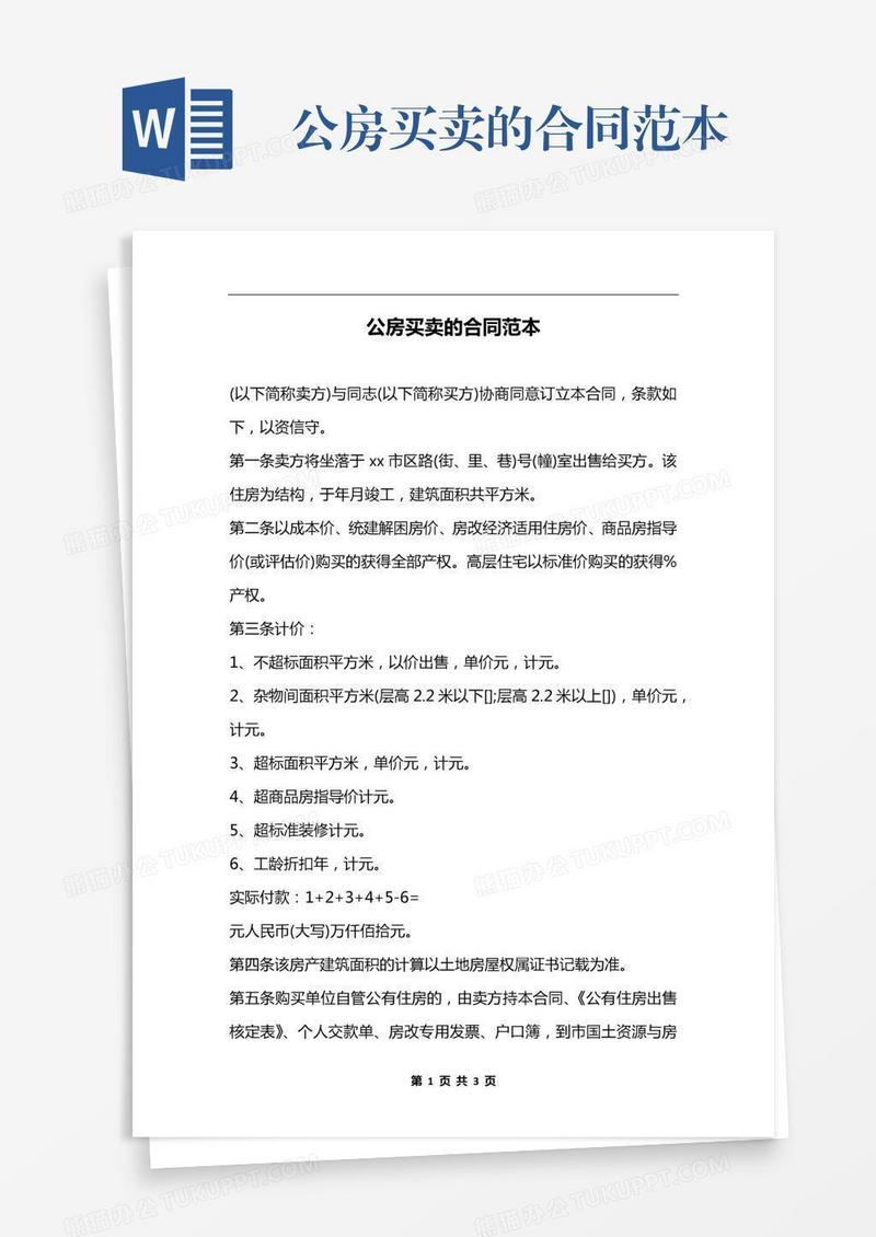 公房买卖的合同范本