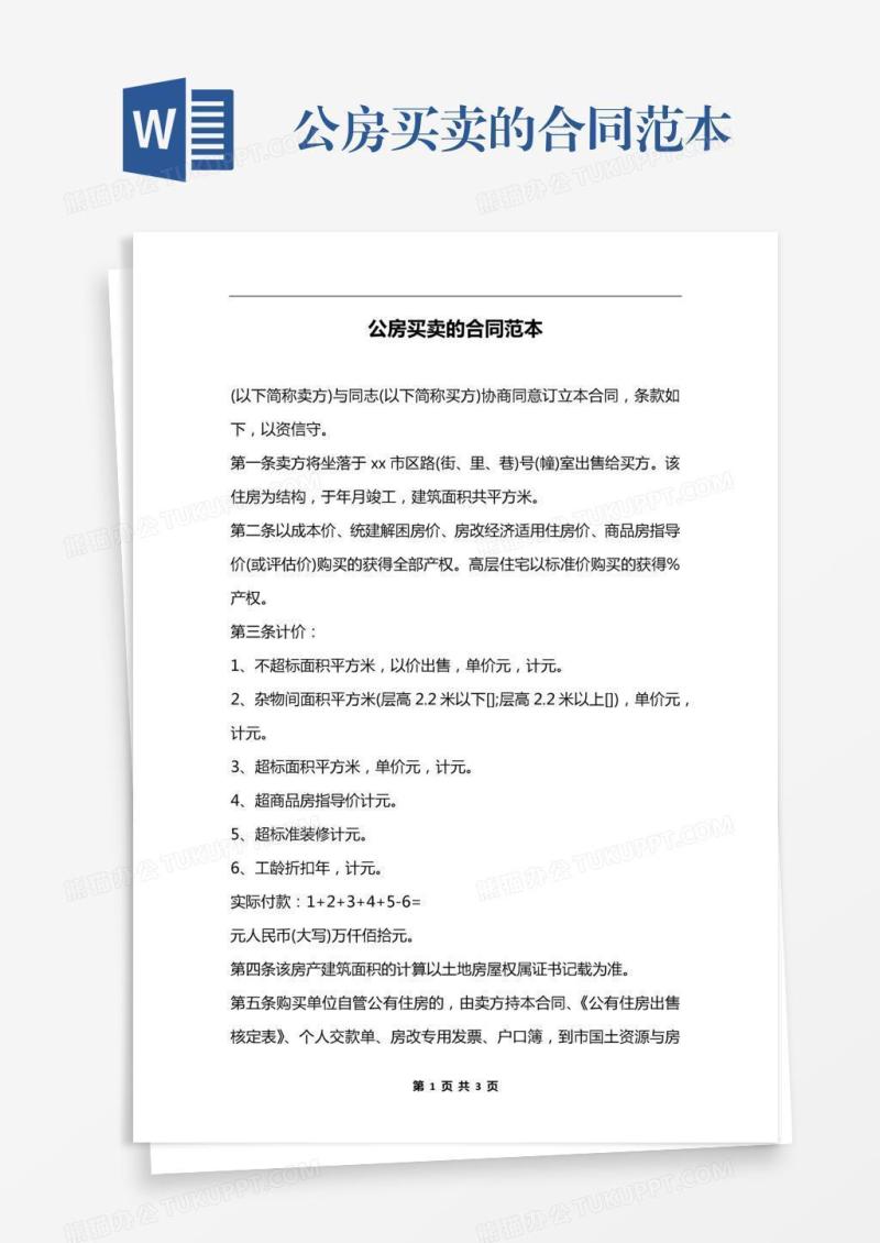 公房买卖的合同范本