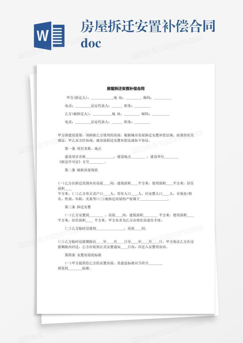 房屋拆迁安置补偿合同.docx
