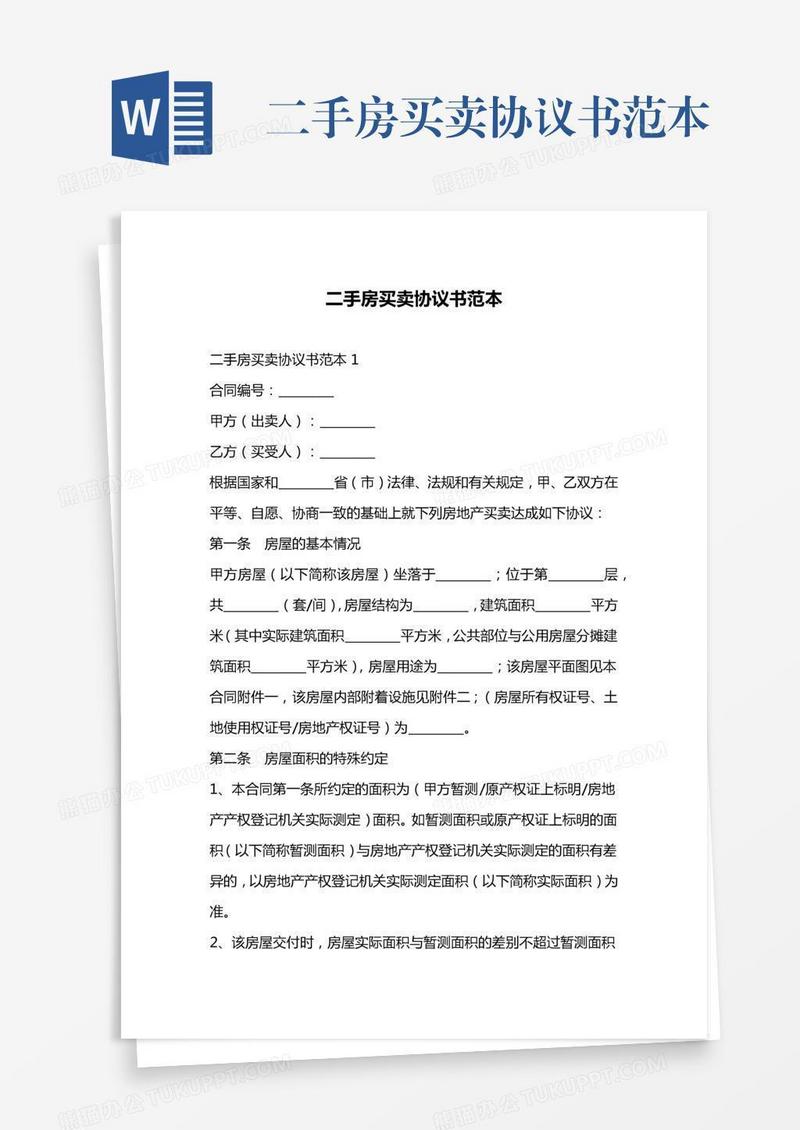 二手房买卖协议书范本