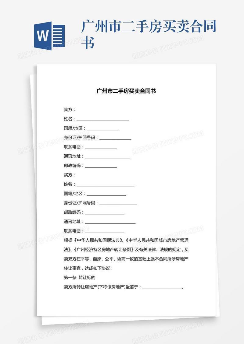 广州市二手房买卖合同书