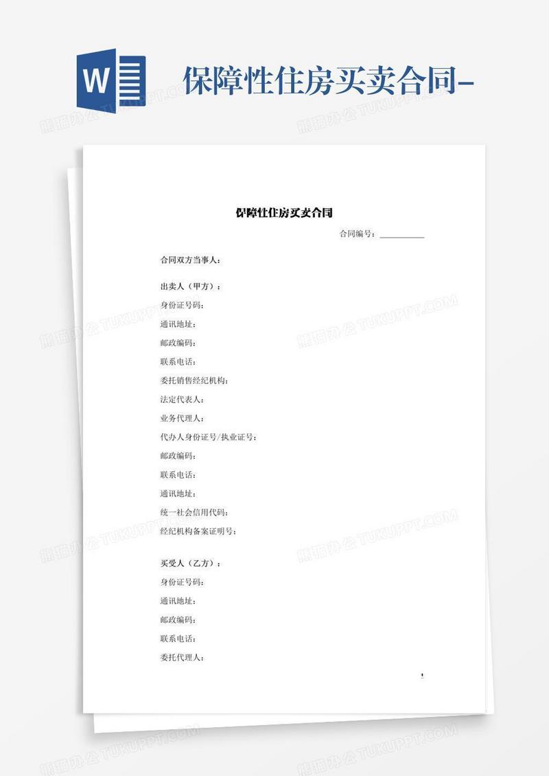 保障性住房买卖合同-