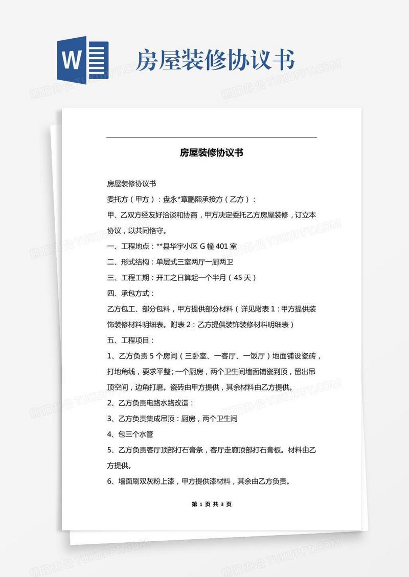 房屋装修协议书