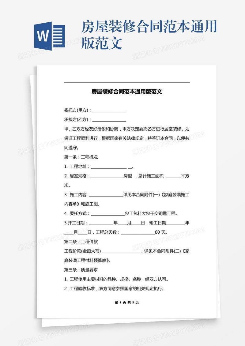 房屋装修合同范本通用版范文