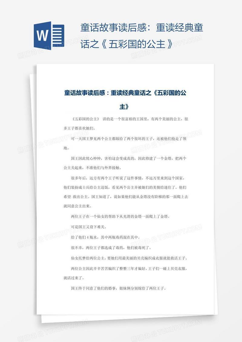 童话故事读后感：重读经典童话之《五彩国的公主》