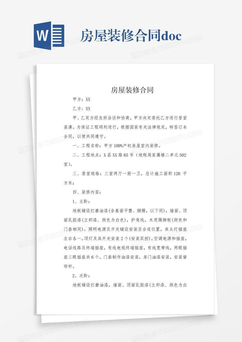 房屋装修合同.doc