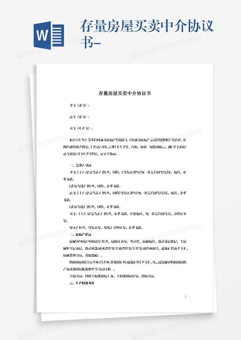 存量房屋买卖中介协议书-