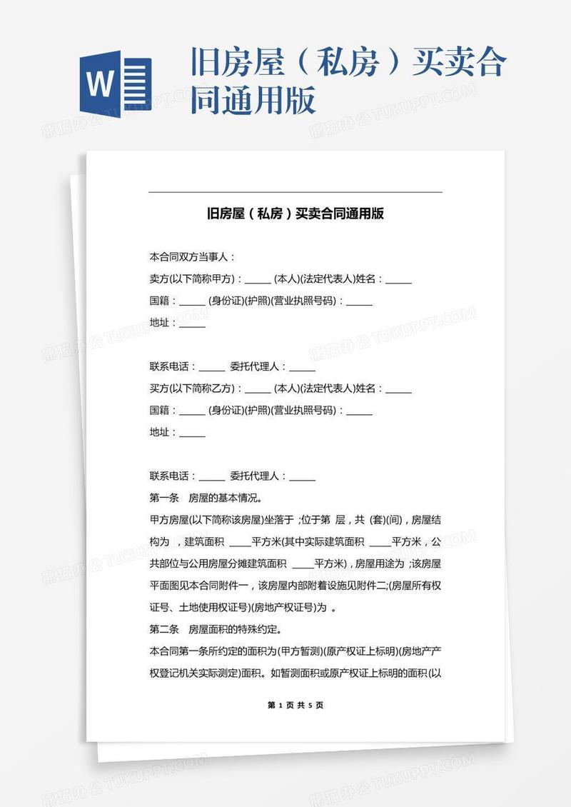 旧房屋（私房）买卖合同通用版