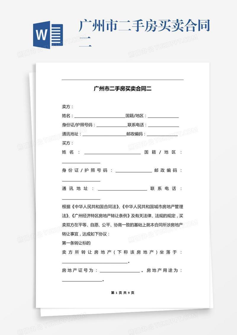 广州市二手房买卖合同二