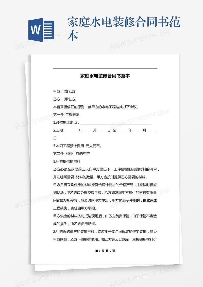 家庭水电装修合同书范本