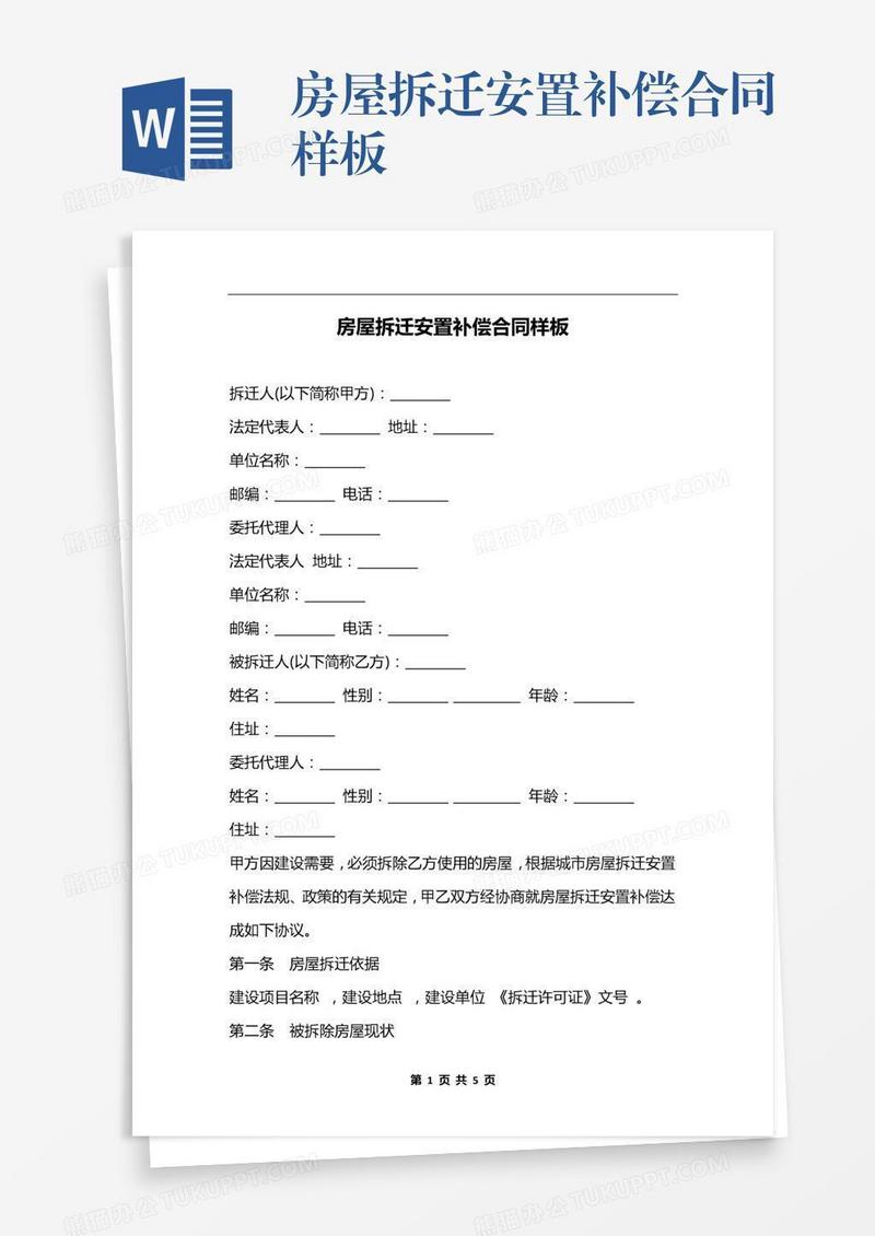房屋拆迁安置补偿合同样板