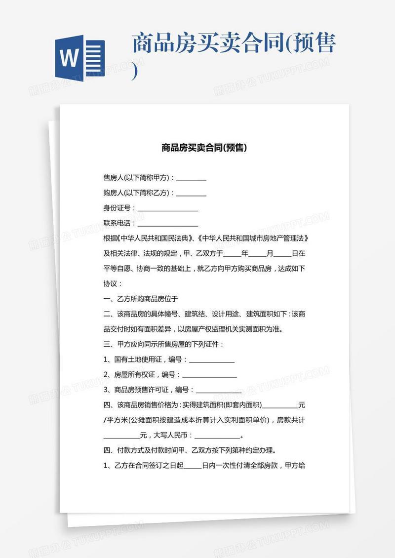 商品房买卖合同(预售)