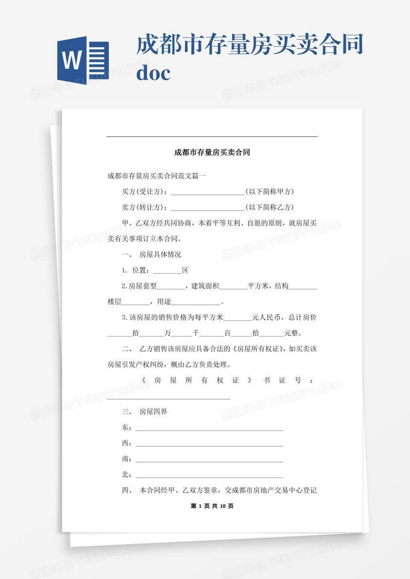 成都市存量房买卖合同.docx