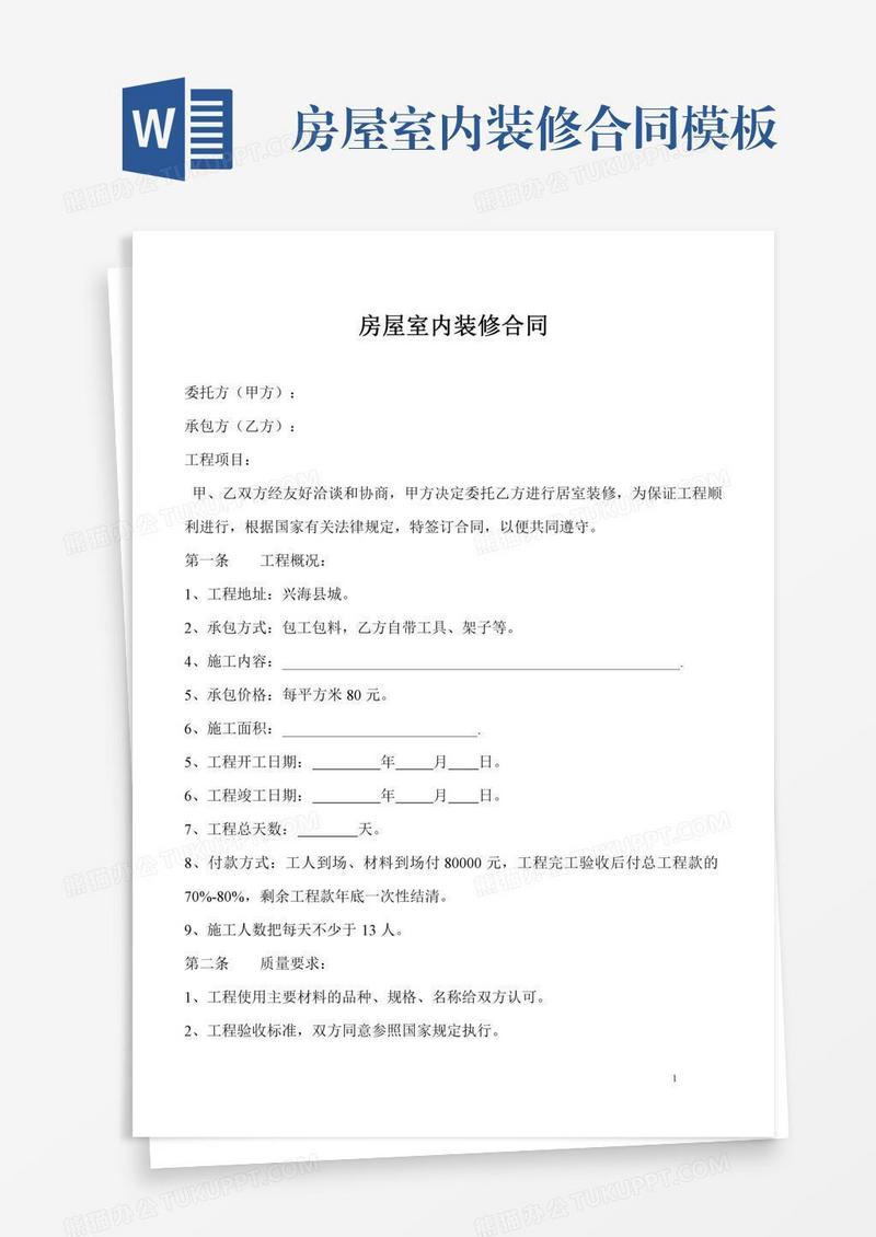 房屋室内装修合同模板