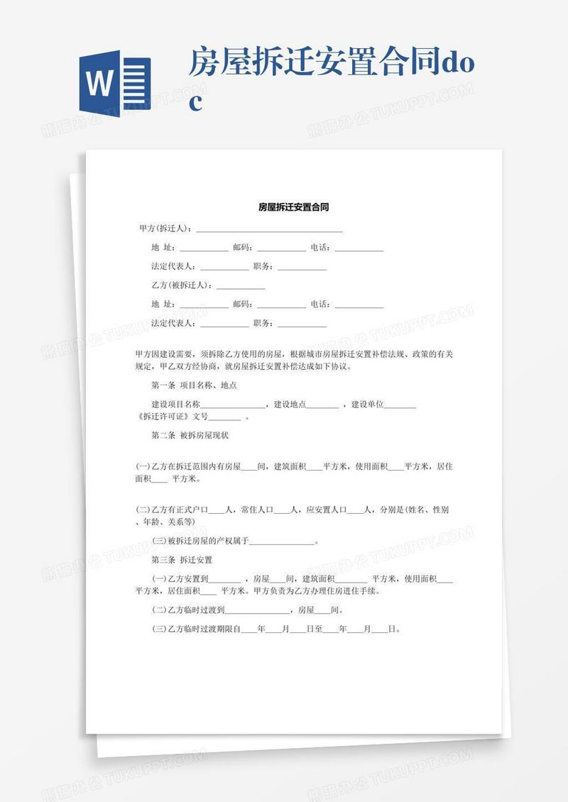 房屋拆迁安置合同.docx