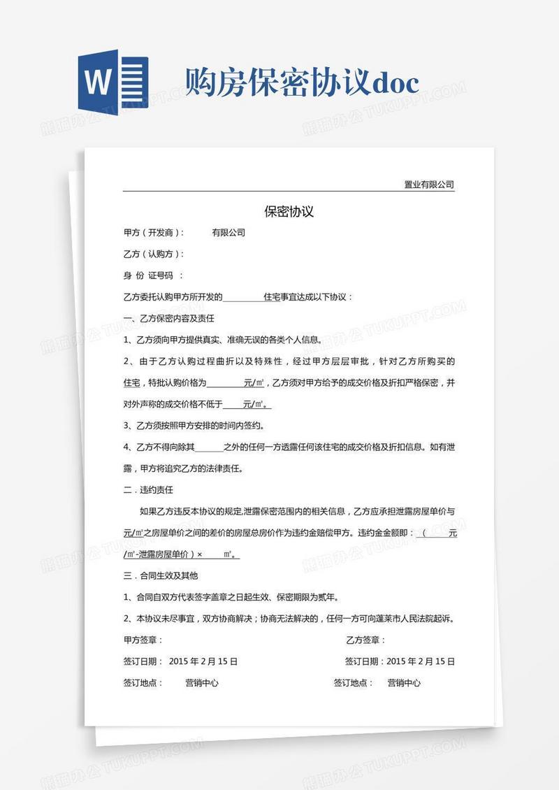 购房保密协议.doc