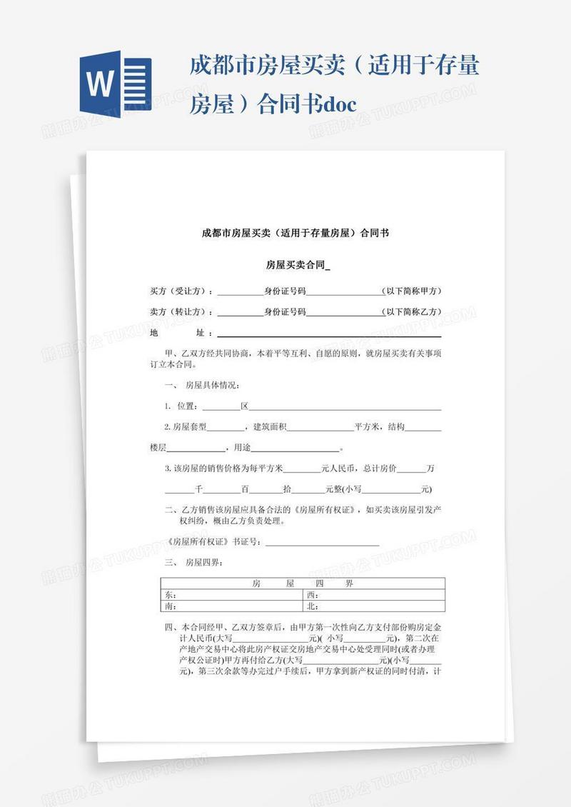 成都市房屋买卖（适用于存量房屋）合同书.doc