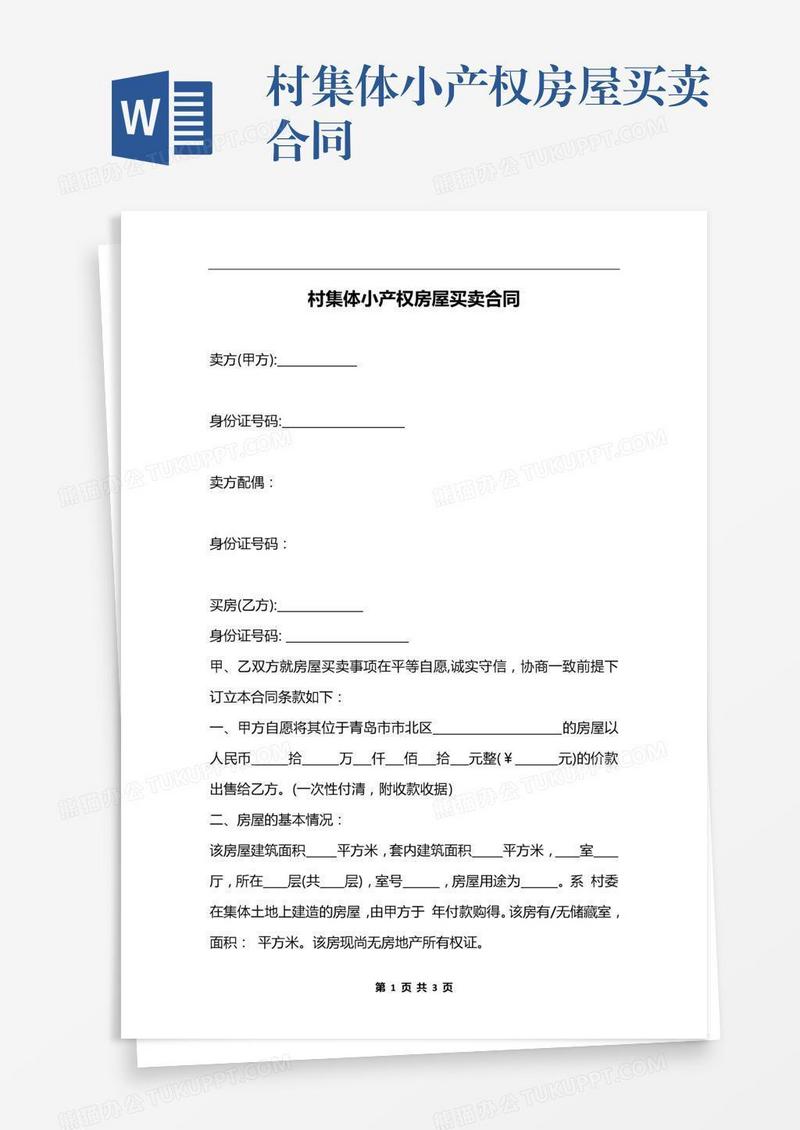 村集体小产权房屋买卖合同