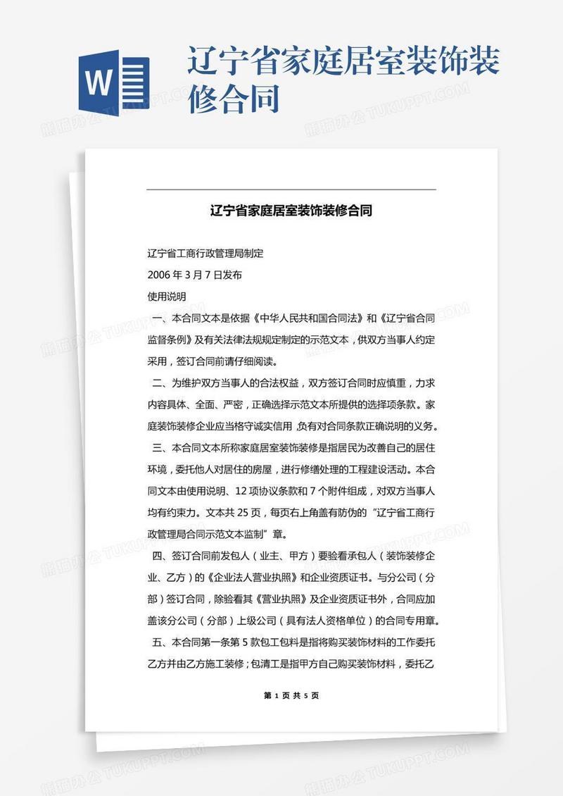 辽宁省家庭居室装饰装修合同