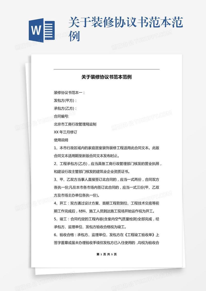 关于装修协议书范本范例
